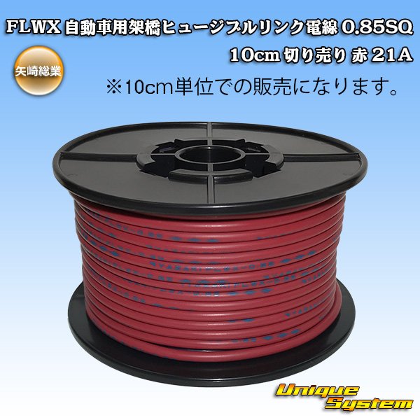 Photo1: [Yazaki Corporation] FLWX automobile cross-linked fusible link electric wire 0.85SQ 10cm (red) 21A (1)