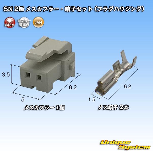 Photo1: [JAM Japan Automatic Machine] SN non-waterproof 2-pole female-coupler & terminal set (plug housing) (1)