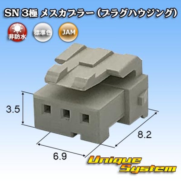 Photo1: [JAM Japan Automatic Machine] SN non-waterproof 3-pole female-coupler (plug housing) (1)