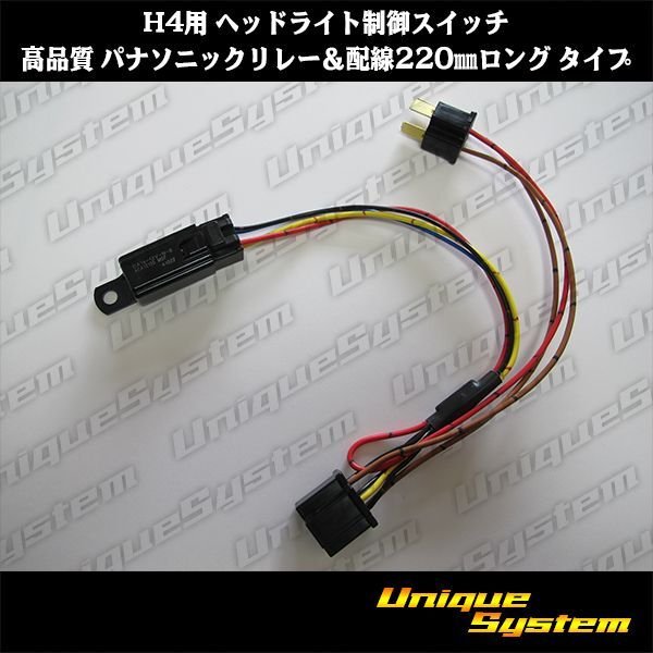 Photo1: Headlight control switch for H4 High quality Panasonic relay & wiring 220mm long type (1)