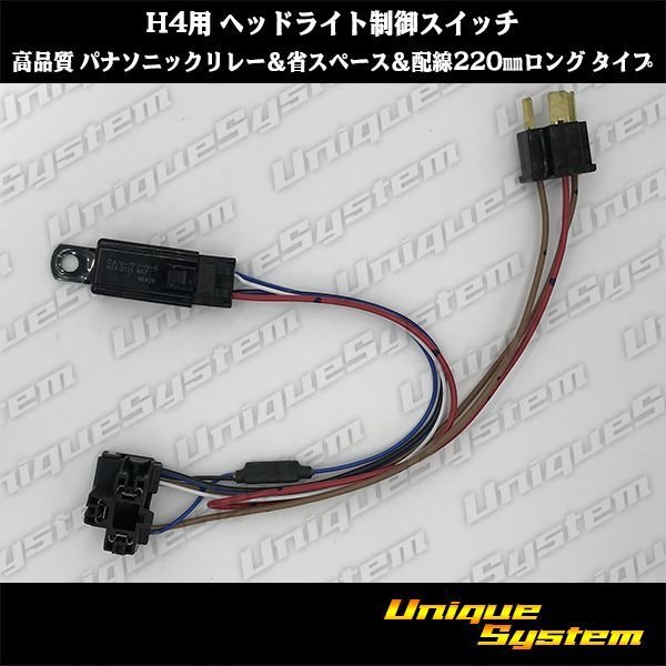 Photo2: Headlight control switch for H4 High quality Panasonic relay & space saving & wiring 220mm long type (2)