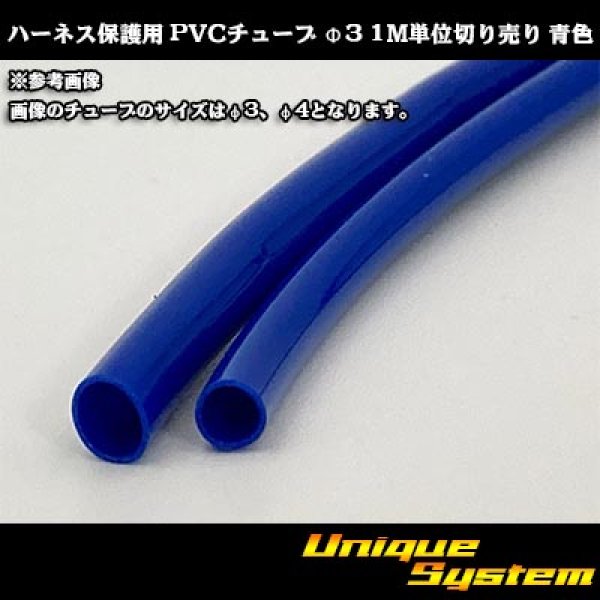 Photo1: Harness protection PVC tube φ3*0.4 1m (blue) (1)