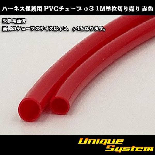 Photo1: Harness protection PVC tube φ3*0.4 1m (red) (1)