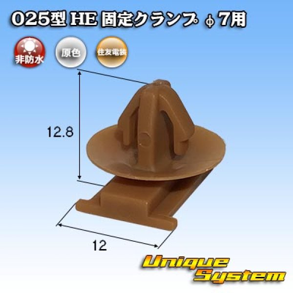 Photo1: [Sumitomo Wiring Systems] 025-type HE fixed clamp for φ7 (1)