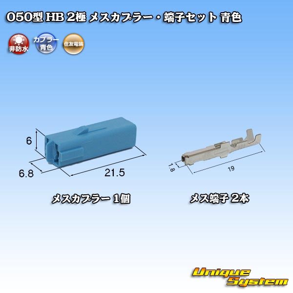 Photo1: [Sumitomo Wiring Systems] 050-type HB non-waterproof 2-pole female-coupler & terminal set (blue) (1)