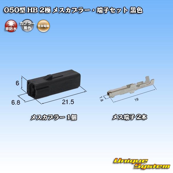 Photo1: [Sumitomo Wiring Systems] 050-type HB non-waterproof 2-pole female-coupler & terminal set (black) (1)