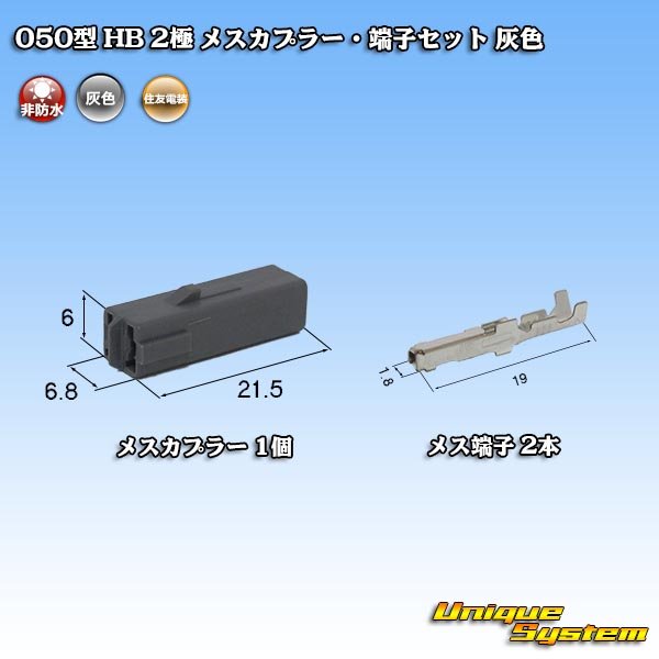 Photo1: [Sumitomo Wiring Systems] 050-type HB non-waterproof 2-pole female-coupler & terminal set (gray) (1)