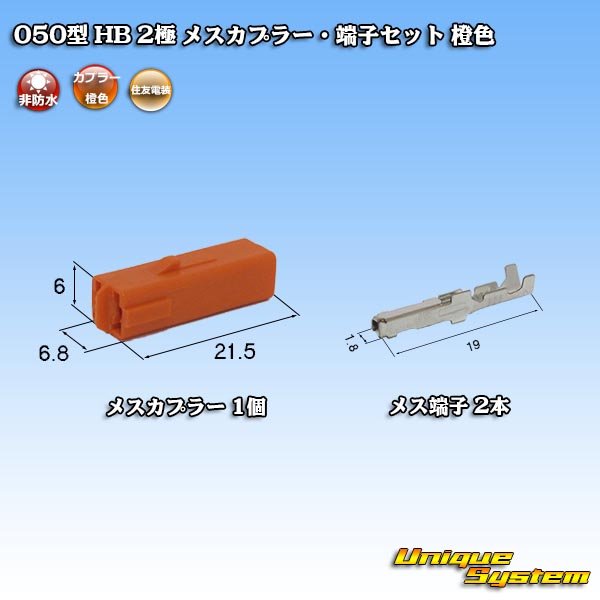 Photo1: [Sumitomo Wiring Systems] 050-type HB non-waterproof 2-pole female-coupler & terminal set (orange) (1)