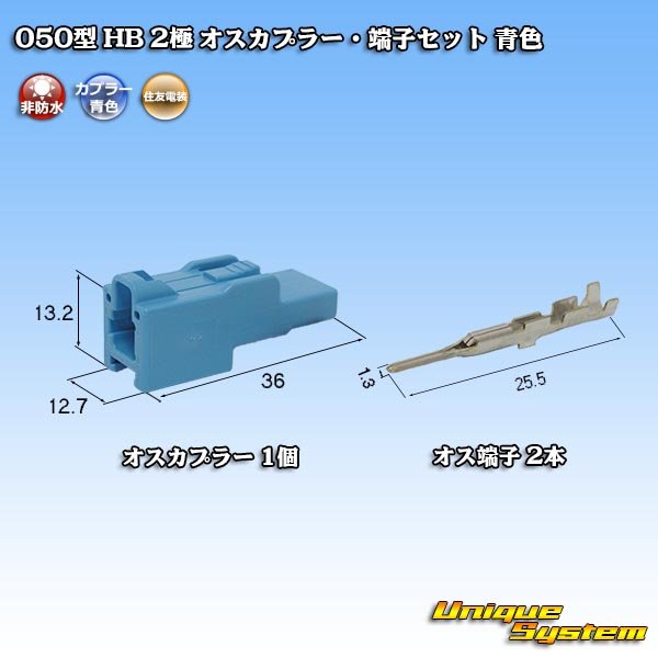 Photo1: [Sumitomo Wiring Systems] 050-type HB non-waterproof 2-pole male-coupler & terminal set (blue) (1)