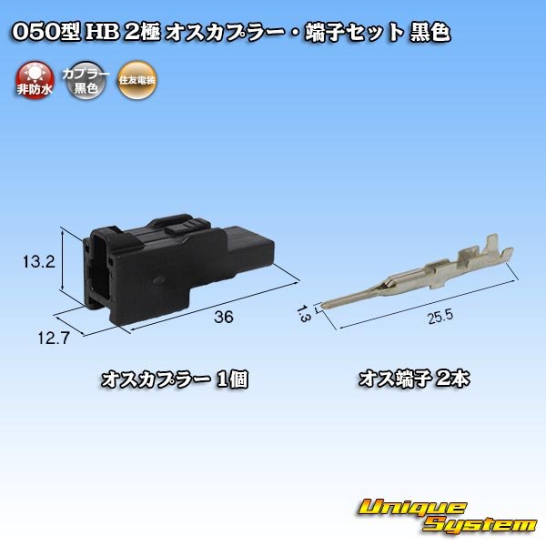 Photo1: [Sumitomo Wiring Systems] 050-type HB non-waterproof 2-pole male-coupler & terminal set (black) (1)