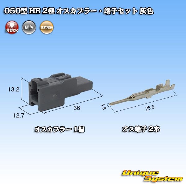 Photo1: [Sumitomo Wiring Systems] 050-type HB non-waterproof 2-pole male-coupler & terminal set (gray) (1)