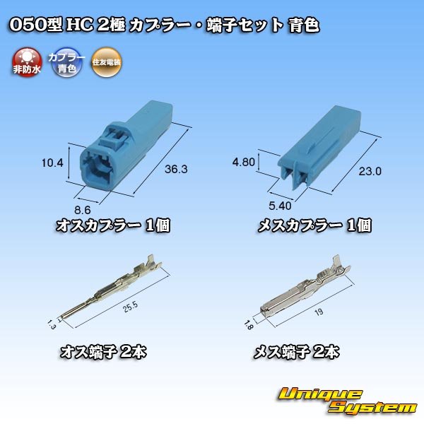 Photo5: [Sumitomo Wiring Systems] 050-type HC non-waterproof 2-pole coupler & terminal set (blue) (5)