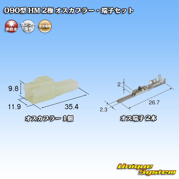 Photo1: [Sumitomo Wiring Systems] 090-type HM non-waterproof 2-pole male-coupler & terminal set (1)