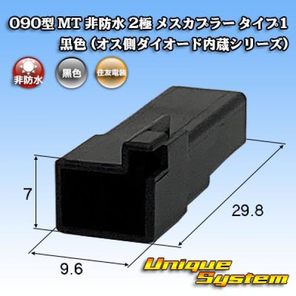 Photo1: [Sumitomo Wiring Systems] 090-type MT non-waterproof 2-pole female-coupler type-1 (black) (male-side diode built-in series) (1)