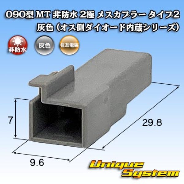 Photo1: [Sumitomo Wiring Systems] 090-type MT non-waterproof 2-pole female-coupler type-2 (gray) (male-side diode built-in series) (1)