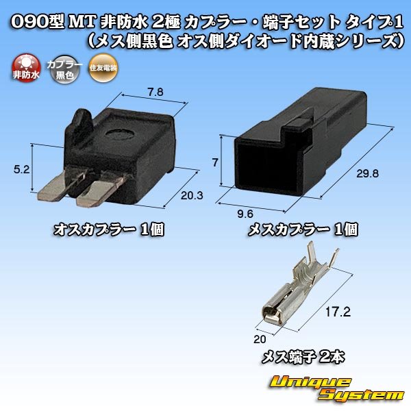 Photo1: [Sumitomo Wiring Systems] 090-type MT non-waterproof 2-pole coupler & terminal set type-1 (female-side (black) male-side diode built-in series) (1)