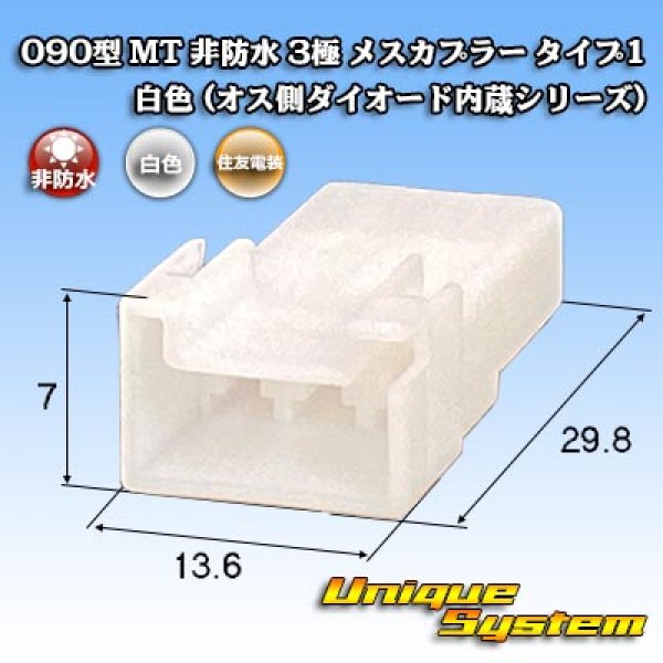 Photo1: [Sumitomo Wiring Systems] 090-type MT non-waterproof 3-pole female-coupler type-1 (white) (male-side diode built-in series) (1)