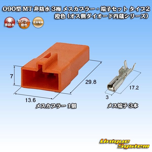 Photo1: [Sumitomo Wiring Systems] 090-type MT non-waterproof 3-pole female-coupler & terminal set type-2 (orange) (male-side diode built-in series) (1)