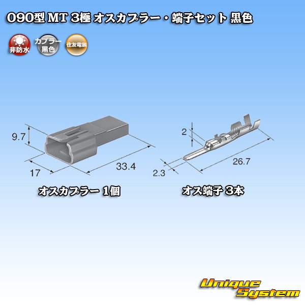 Photo4: [Sumitomo Wiring Systems] 090-type MT non-waterproof 3-pole male-coupler & terminal set (black) (4)