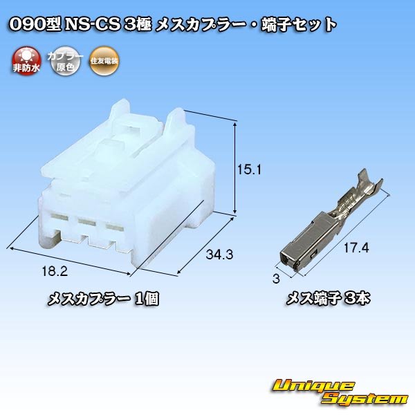 Photo1: [Sumitomo Wiring Systems] 090-type NS-CS non-waterproof 3-pole female-coupler & terminal set (1)