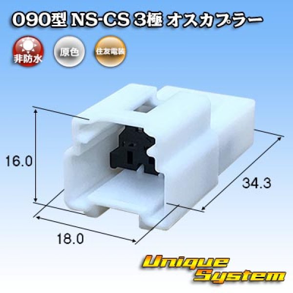Photo1: [Sumitomo Wiring Systems] 090-type NS-CS non-waterproof 3-pole male-coupler (1)