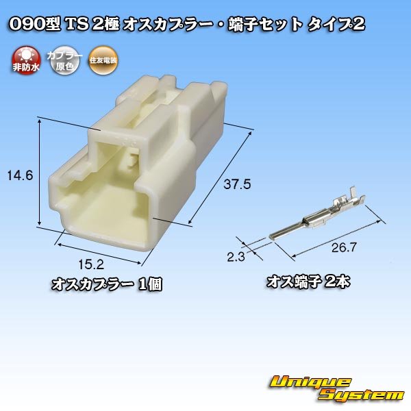 Photo1: [Sumitomo Wiring Systems] 090-type TS non-waterproof 2-pole male-coupler & terminal set type-2 (1)