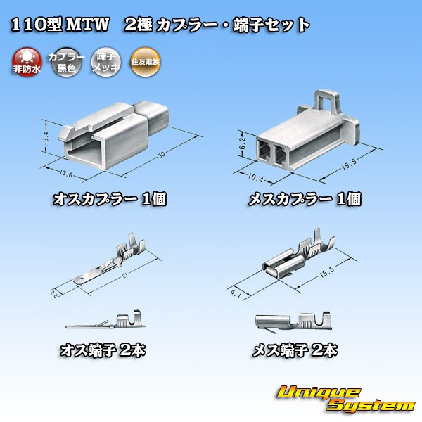 Photo5: [Sumitomo Wiring Systems] 110-type MTW non-waterproof 2-pole coupler & terminal set (black) (5)