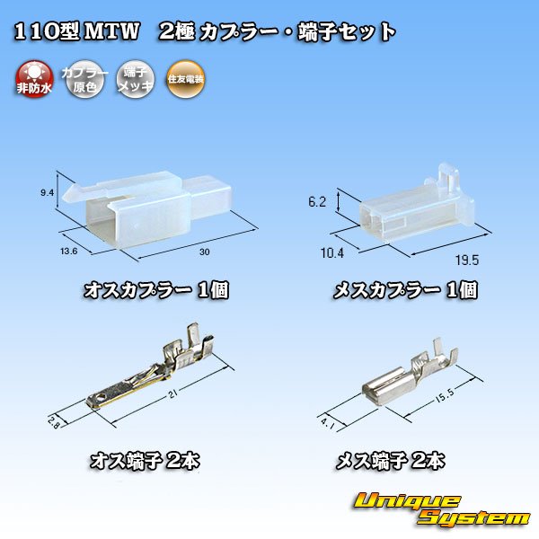 Photo1: [Sumitomo Wiring Systems] 110-type MTW non-waterproof 2-pole coupler & terminal set (1)