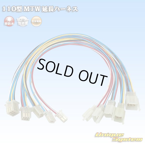 Photo1: [Sumitomo Wiring Systems] 110-type MTW non-waterproof extension harness (1)