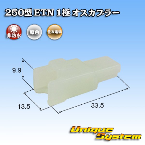 Photo1: [Sumitomo Wiring Systems] 250-type ETN non-waterproof 1-pole male-coupler (1)