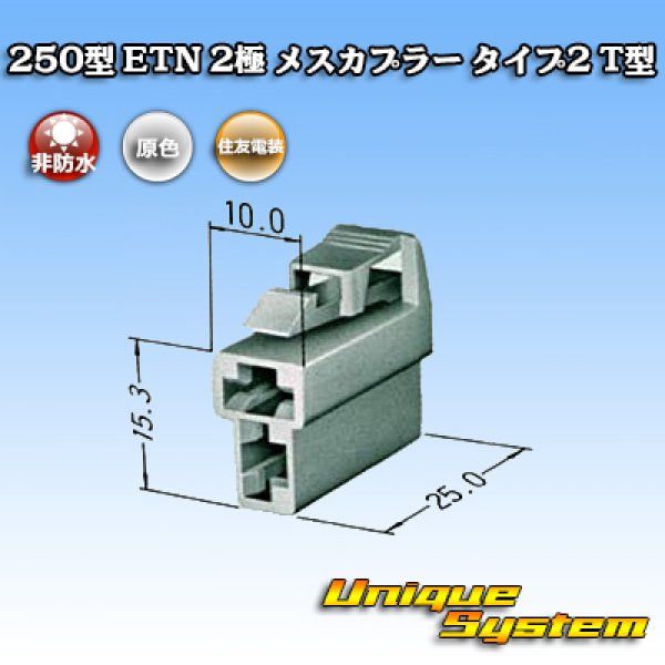 Photo1: [Sumitomo Wiring Systems] 250-type ETN non-waterproof 2-pole female-coupler type-2 T-type (1)