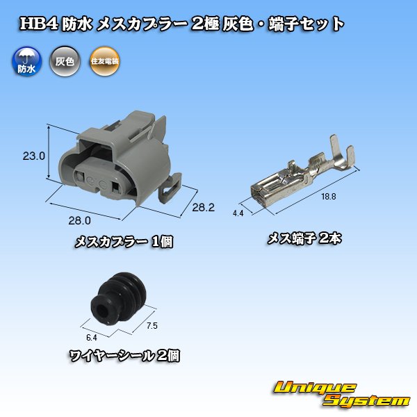 Photo1: [Sumitomo Wiring Systems] HB4 waterproof female-coupler 2-pole (gray) & terminal set (1)