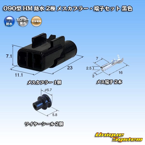 Photo1: [Sumitomo Wiring Systems] 090-type HM waterproof 2-pole female-coupler & terminal set (black) (1)
