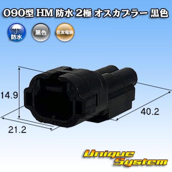 Photo1: [Sumitomo Wiring Systems] 090-type HM waterproof 2-pole male-coupler (black) (1)