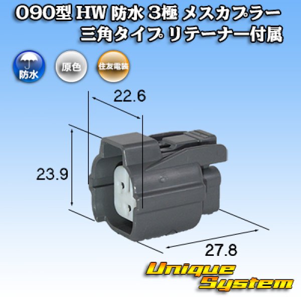 Photo1: [Sumitomo Wiring Systems] 090-type HW waterproof 3-pole female-coupler triangle-type with retainer (1)