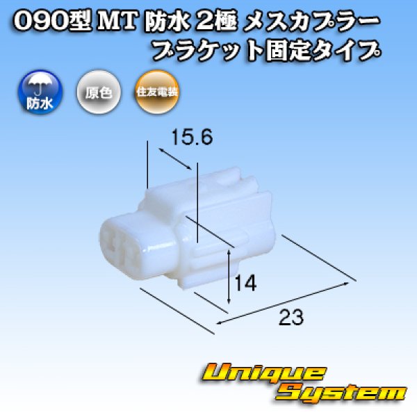 Photo1: [Sumitomo Wiring Systems] 090-type MT waterproof 2-pole female-coupler bracket-fixed-type (1)