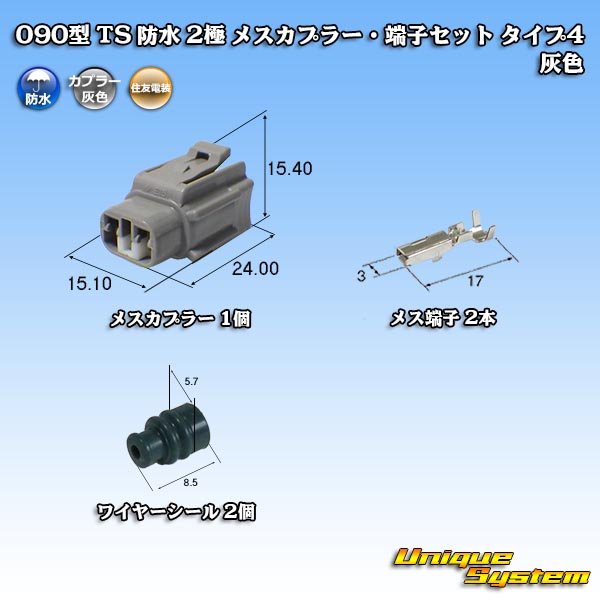 Photo1: [Sumitomo Wiring Systems] 090-type TS waterproof 2-pole female-coupler & terminal set type-4 (gray) (1)