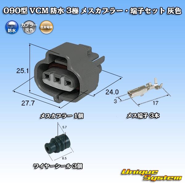 Photo1: [Sumitomo Wiring Systems] 090-type VCM waterproof 3-pole female-coupler & terminal set (gray) (1)