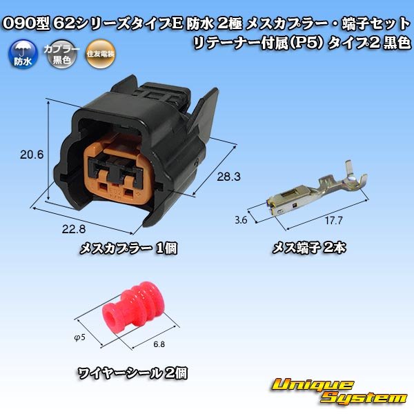 Photo1: [Sumitomo Wiring Systems] 090-type 62 series type-E waterproof 2-pole female-coupler & terminal set with retainer (P5) type-2 (black) (1)