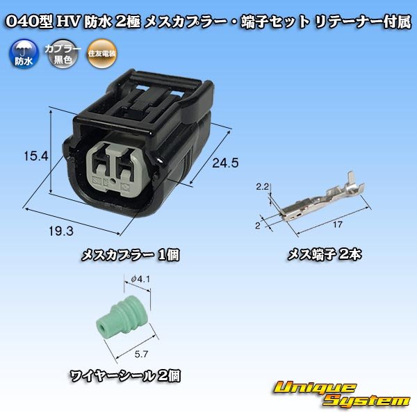 Photo1: [Sumitomo Wiring Systems] 040-type HV/HVG waterproof 2-pole female-coupler & terminal set with retainer (1)