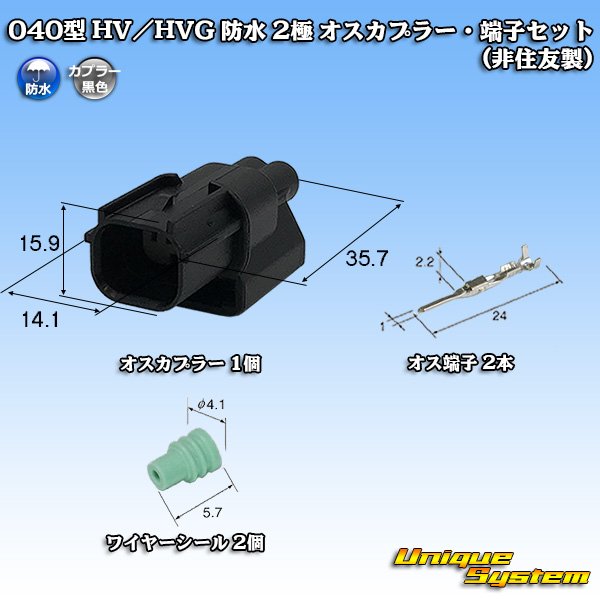 Photo1: 040-type HV / HVG waterproof 2-pole male-coupler & terminal set (not made by Sumitomo) (1)