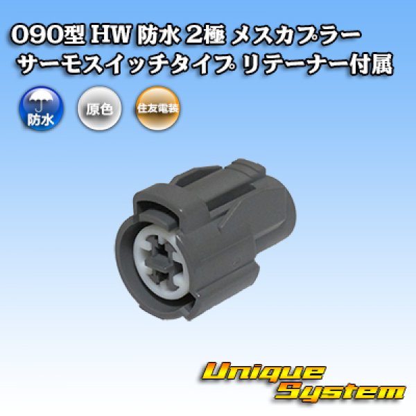 Photo1: [Sumitomo Wiring Systems] 090-type HW waterproof 2-pole female-coupler thermo-switch-type with retainer (1)