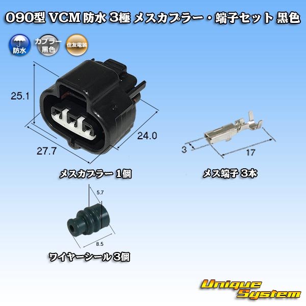 Photo1: [Sumitomo Wiring Systems] 090-type VCM waterproof 3-pole female-coupler & terminal set (black) (1)