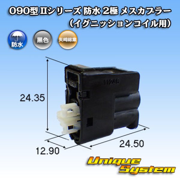 Photo1: [Yazaki Corporation] 090-type II series waterproof 2-pole female-coupler (for ignition coil) (1)