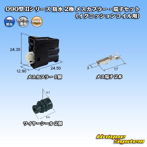 Photo1: [Yazaki Corporation] 090-type II series waterproof 2-pole female-coupler & terminal set (for ignition coil) (1)