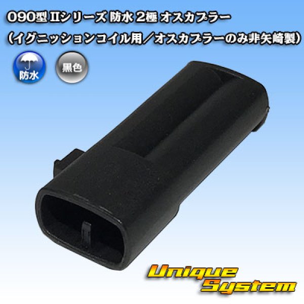 Photo1: [Yazaki Corporation] 090-type II series waterproof 2-pole male-coupler (for ignition coil / male coupler is not made by Yazaki) (1)