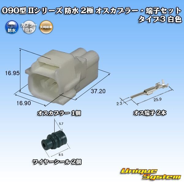 Photo1: [Yazaki Corporation] 090-type II series waterproof 2-pole male-coupler & terminal set type-3 (white) (1)