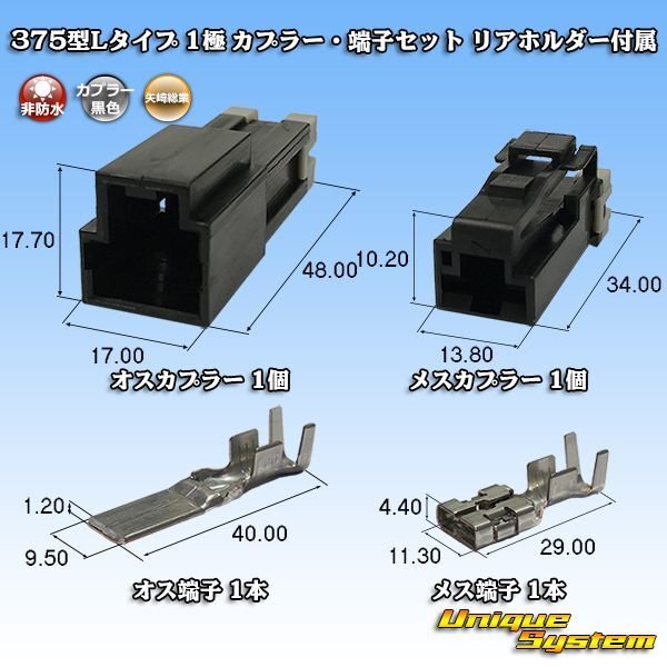 Photo1: [Yazaki Corporation] 375-type L-type non-waterproof 1-pole coupler & terminal set with rear holder (1)