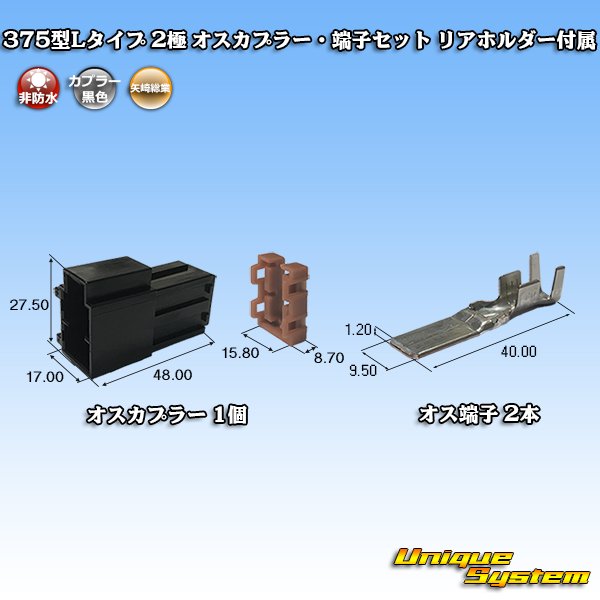 Photo1: [Yazaki Corporation] 375-type L-type non-waterproof 2-pole male-coupler & terminal set with rear holder (1)