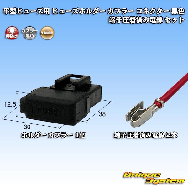 Photo1: [Yazaki Corporation] flat-type/blade-type fuse non-waterproof fuse-holder coupler connector (black) (Y204 equivalent) terminal crimped electrical wire (L=200mm) set (1)